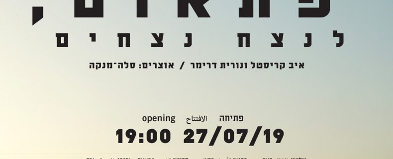 ואז פתאום, לנצח נצחים | איב קריסטל ונורית דרימר