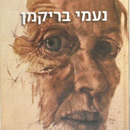 נעמי בריקמן