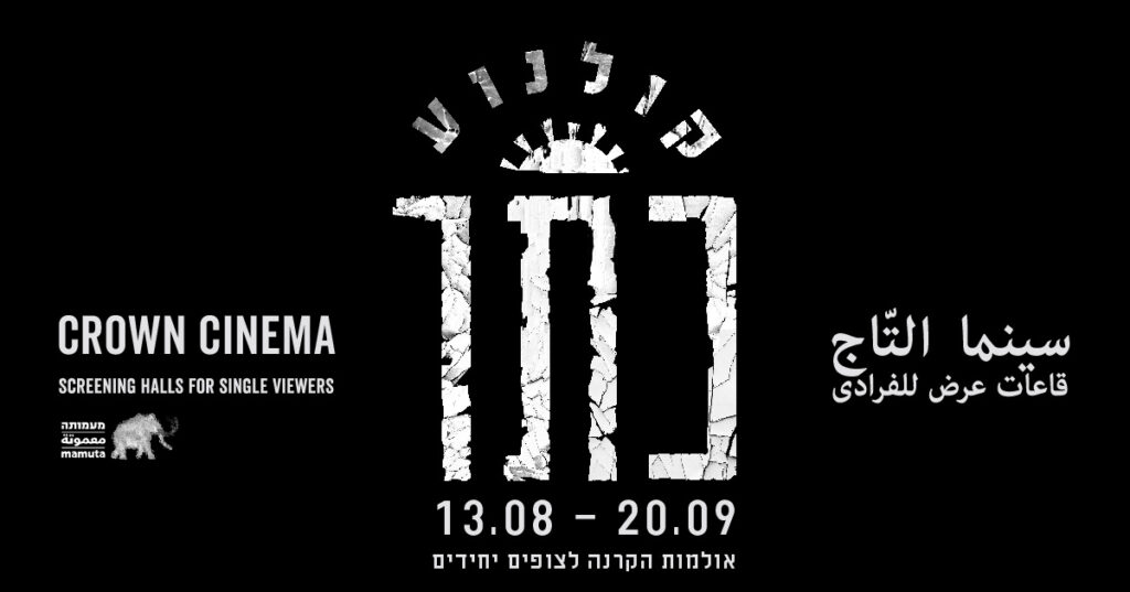 קולנוע כתר | אולמות הקרנה לצופים יחידים
