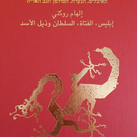 The Iblis, the Girl, the Sultan and the Lion's Tail