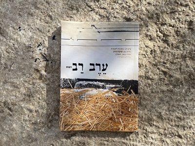 Erev Rav: Issues 1-4