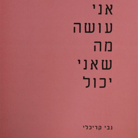 אני עושה מה שאני יכול