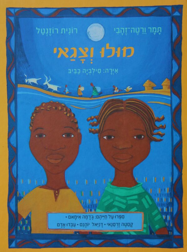 מולו וצגאי