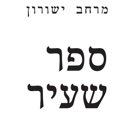 ספר שעיר