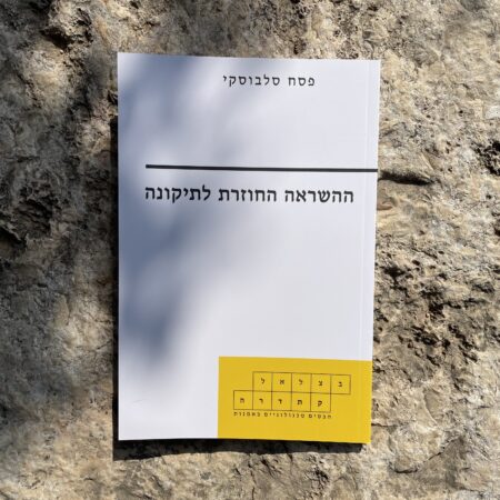 ההשראה החוזרת לתיקונה