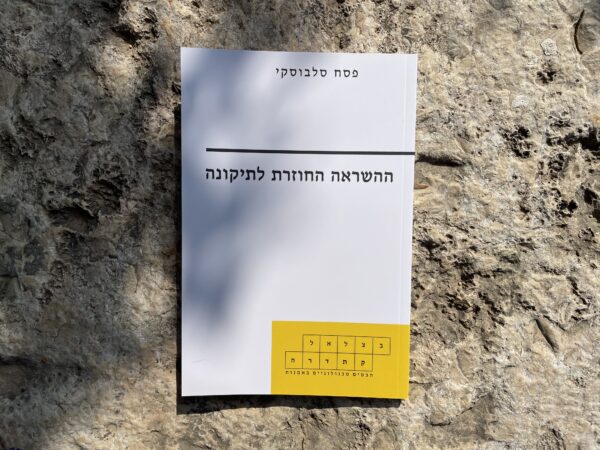 ההשראה החוזרת לתיקונה