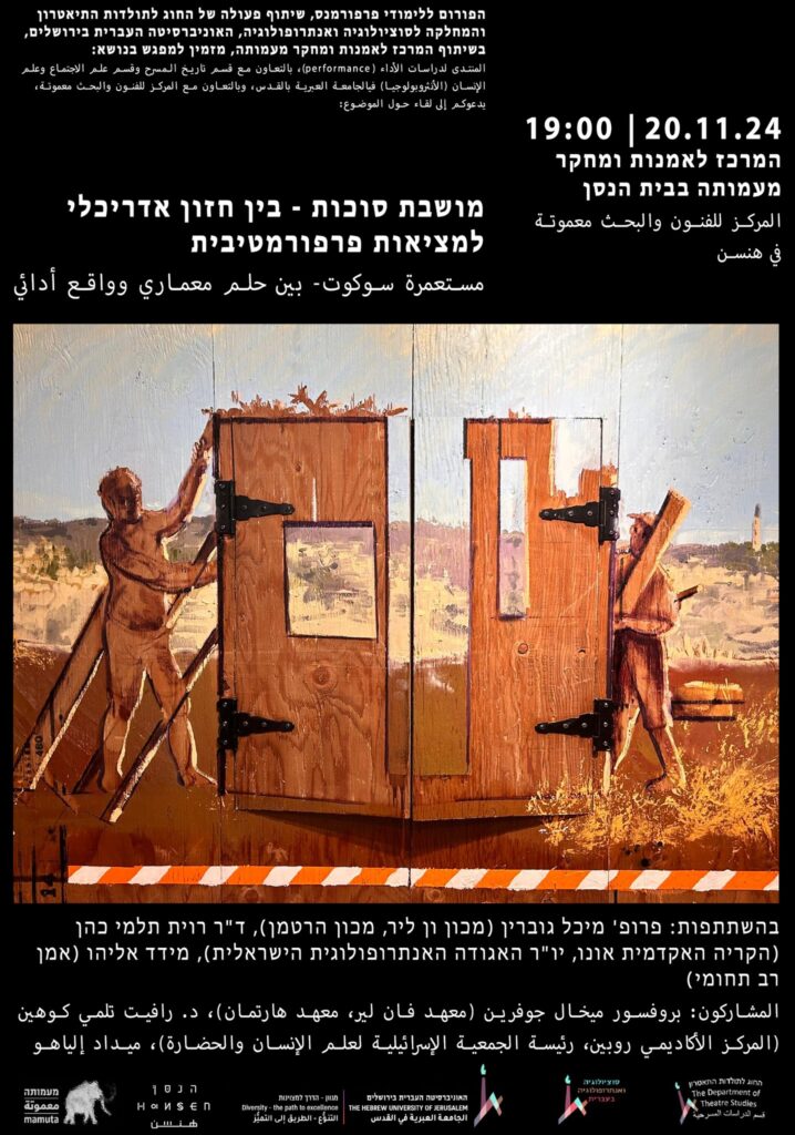 מושבת סוכות - בין חזון אדריכלי למציאות פרפורמטיבית