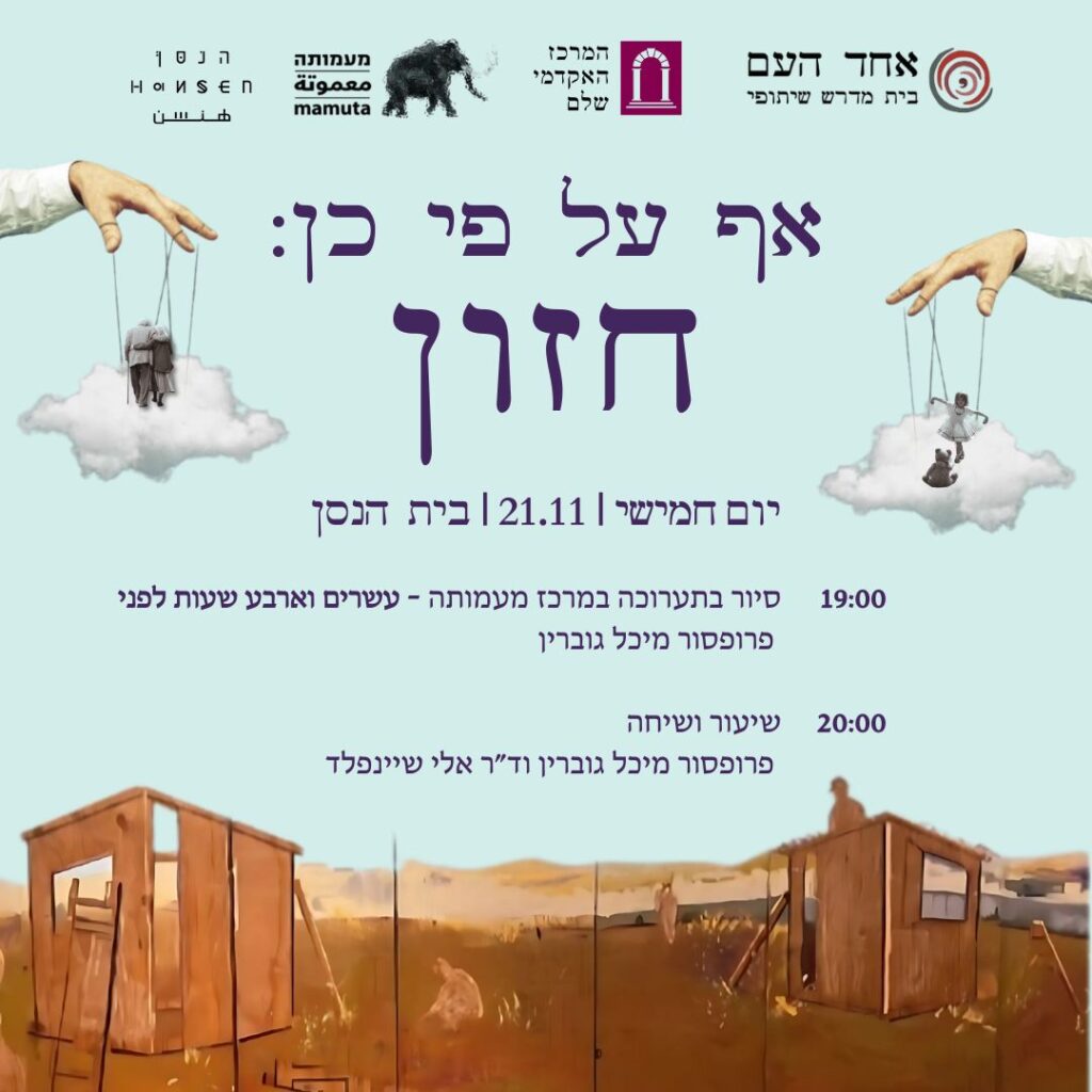אף על פי כן: חזון