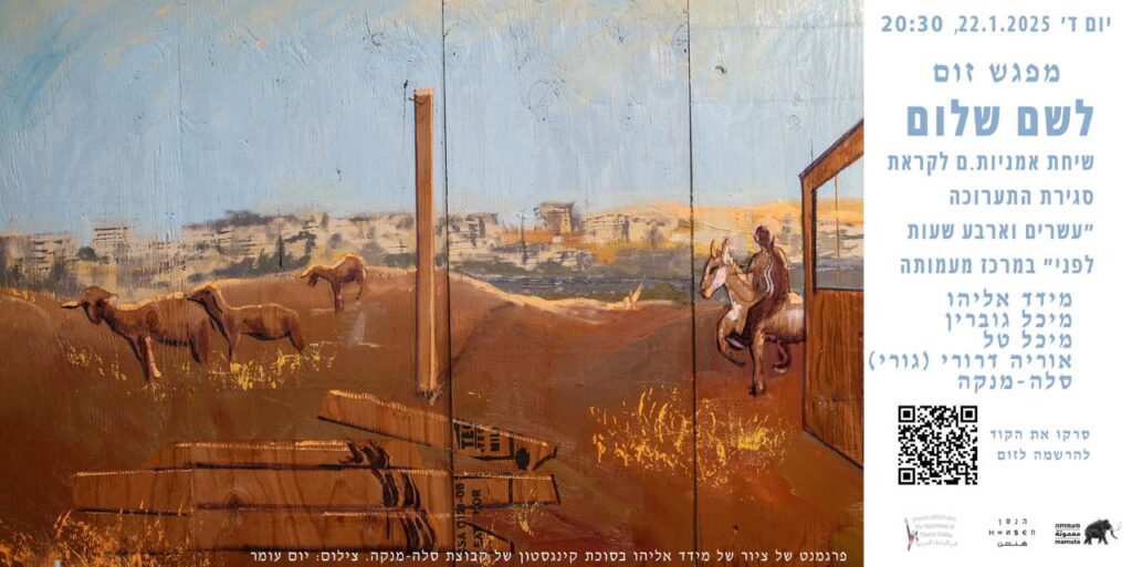 פגישת זום ״למען שלום״ - עשרים וארבע שעות לפני, נעילת תערוכה