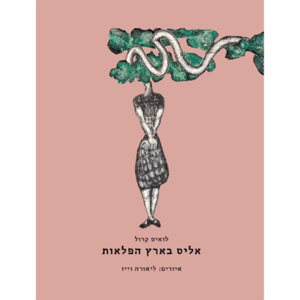 אליס בארץ הפלאות
