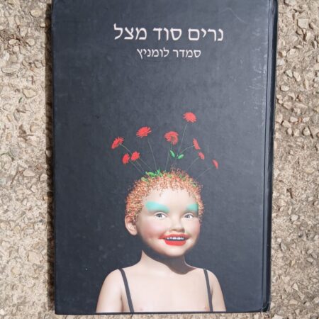 נרים סוד מצל
