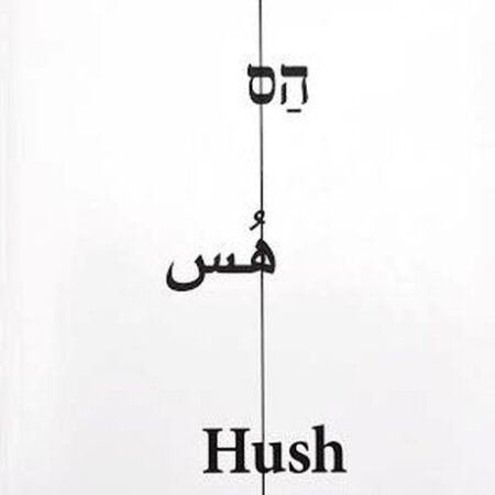 הס, ישראל-פלסטין 2000-2014