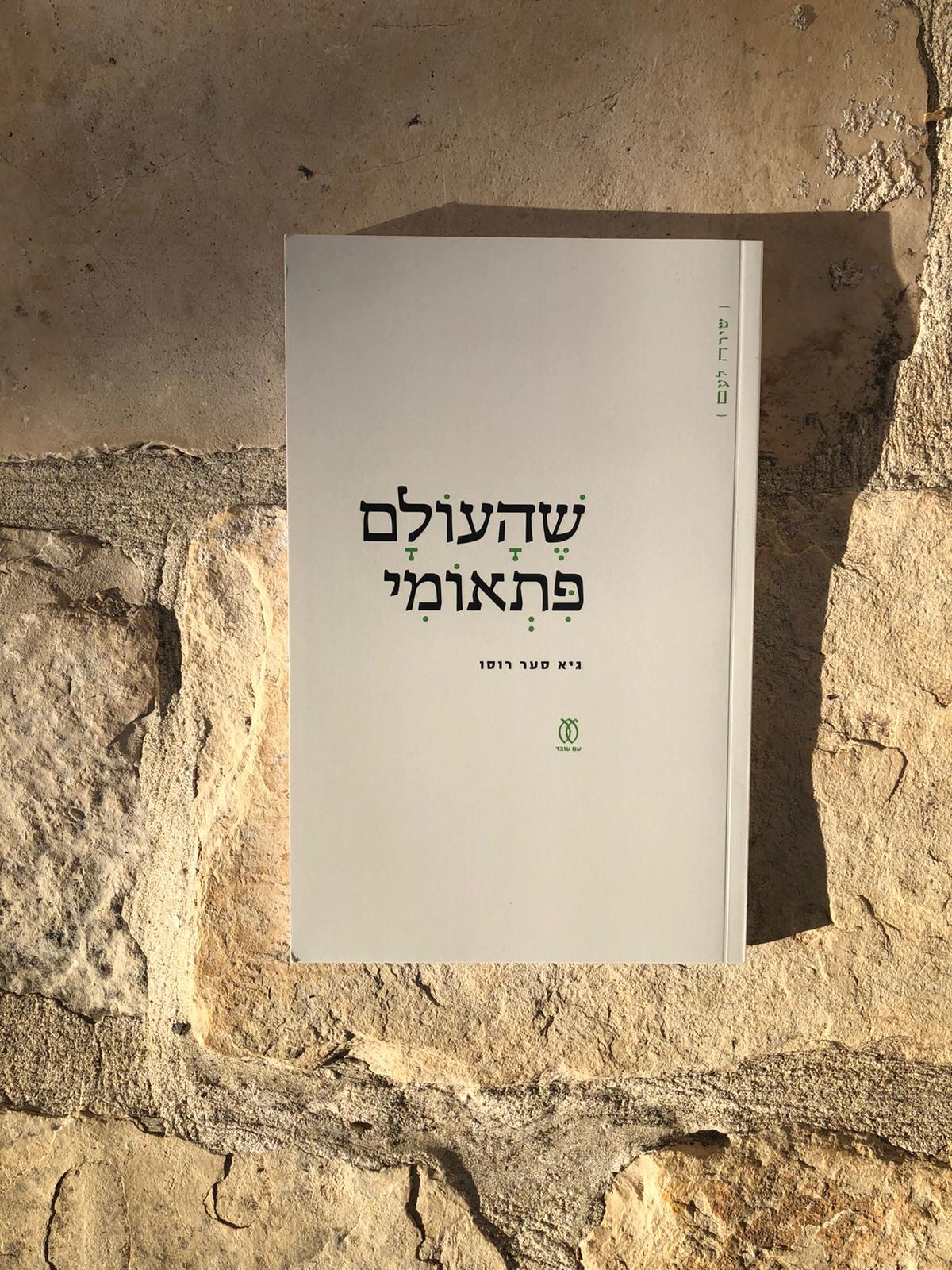 שהעולם פתאומי