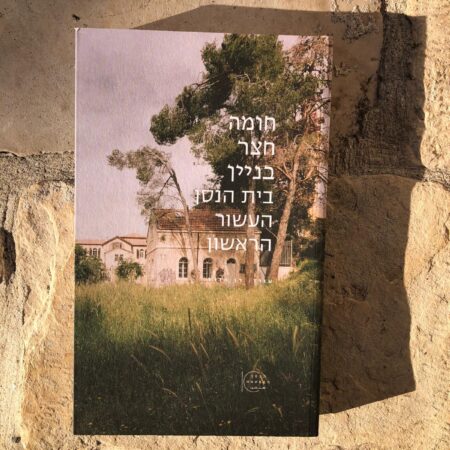 חומה, חצר, בניין: בית הנסן - העשור הראשון
