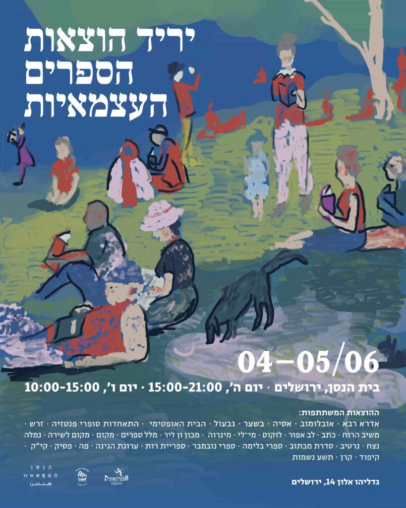 מעמותה ביריד הוצאות הספרים העצמאיות